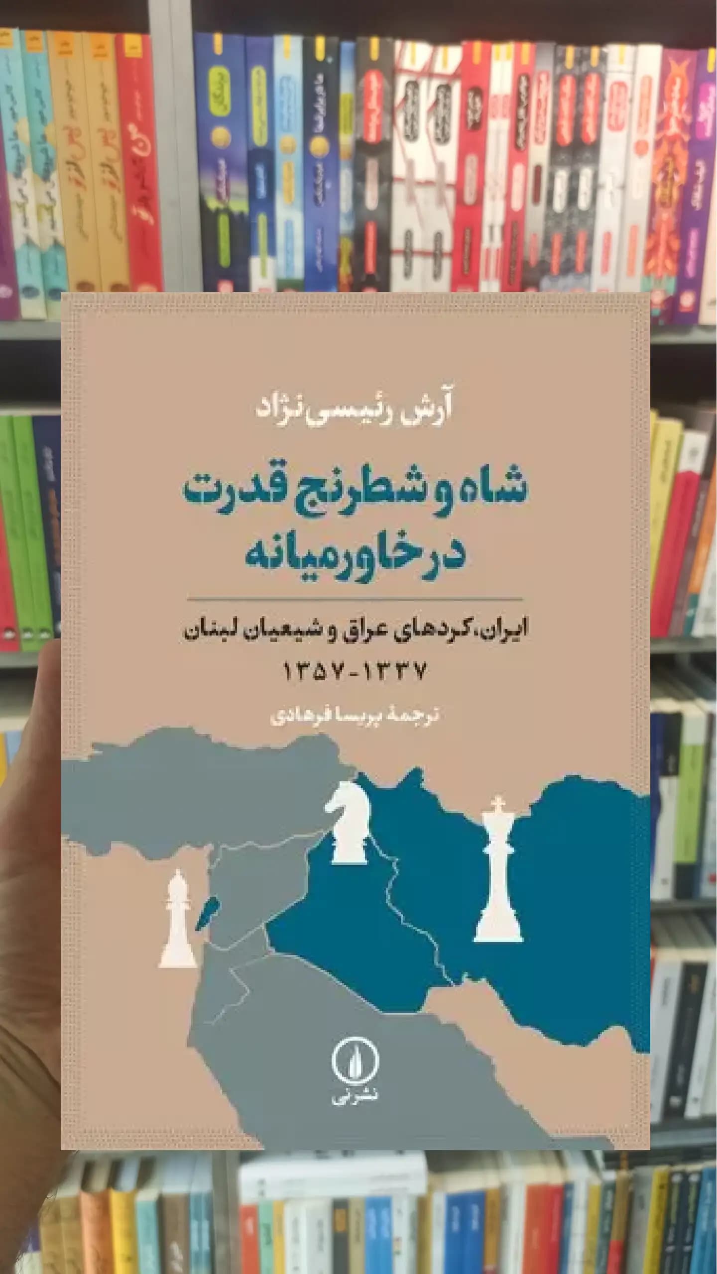 شاه و شطرنج قدرت در خاورمیانه رئیسی نژاد نشرنی