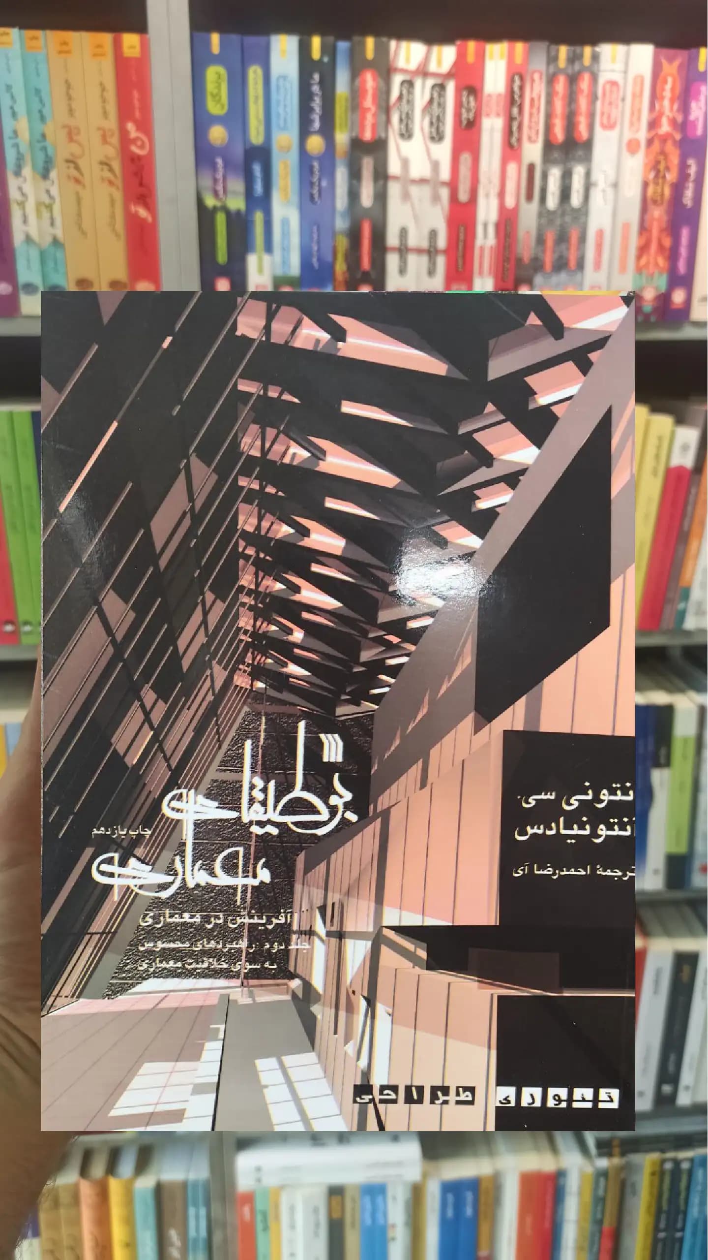 بوطیقای معماری دوجلدی سروش — تصویر ۲
