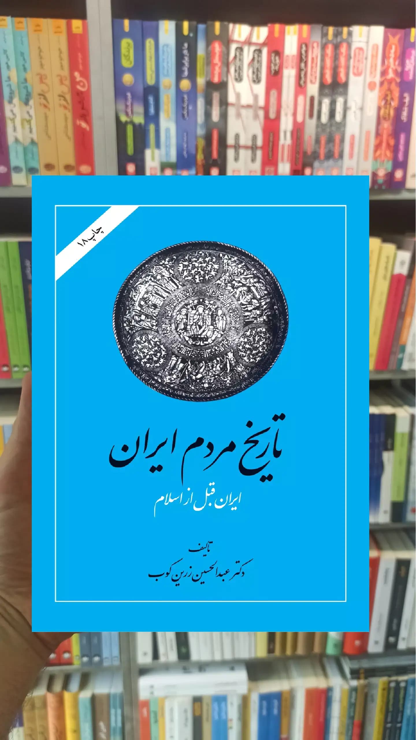 تاریخ مردم ایران زرین کوب دوجلدی امیرکبیر