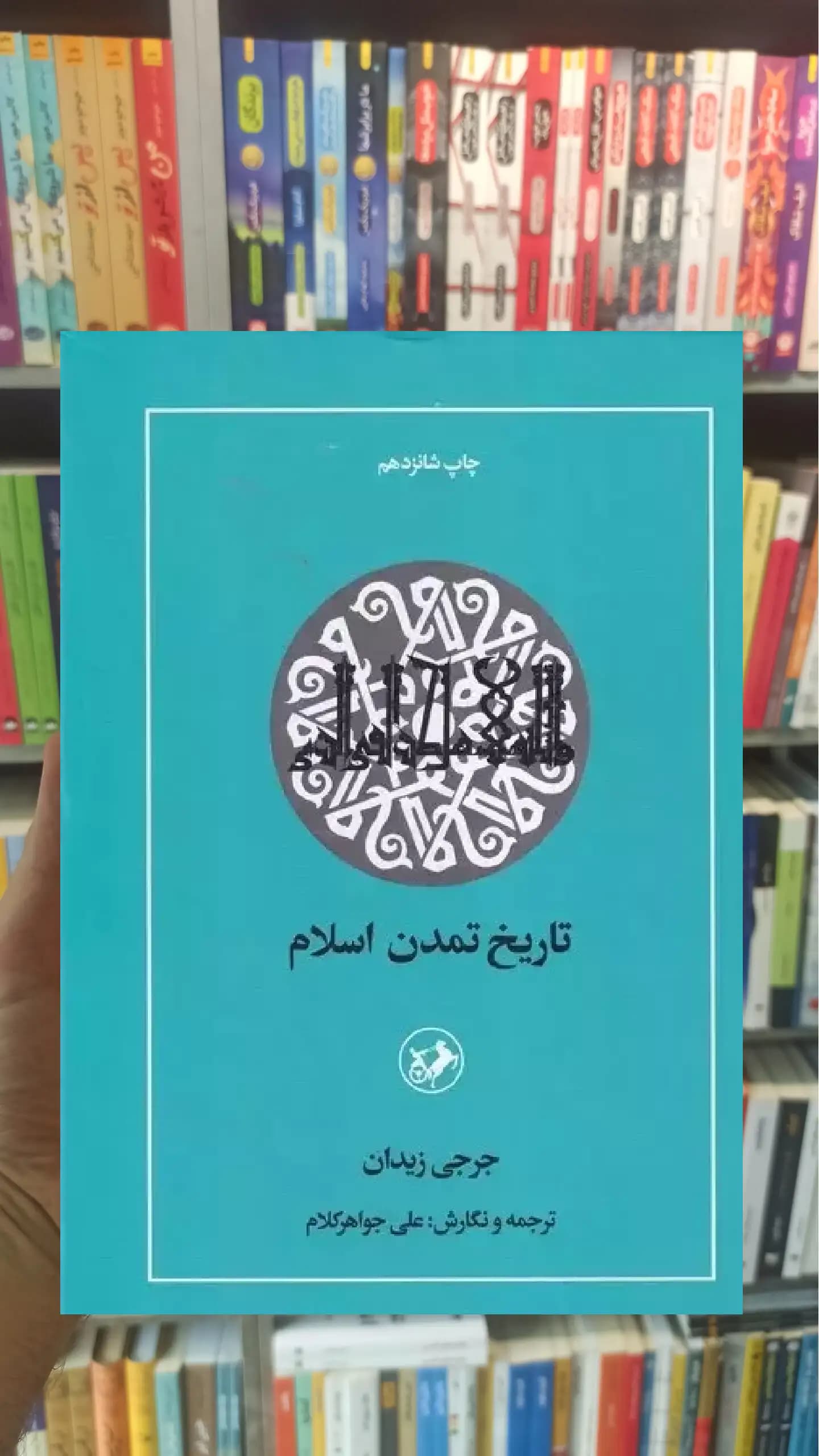 تاریخ تمدن اسلام جرجی زیدان امیرکبیر