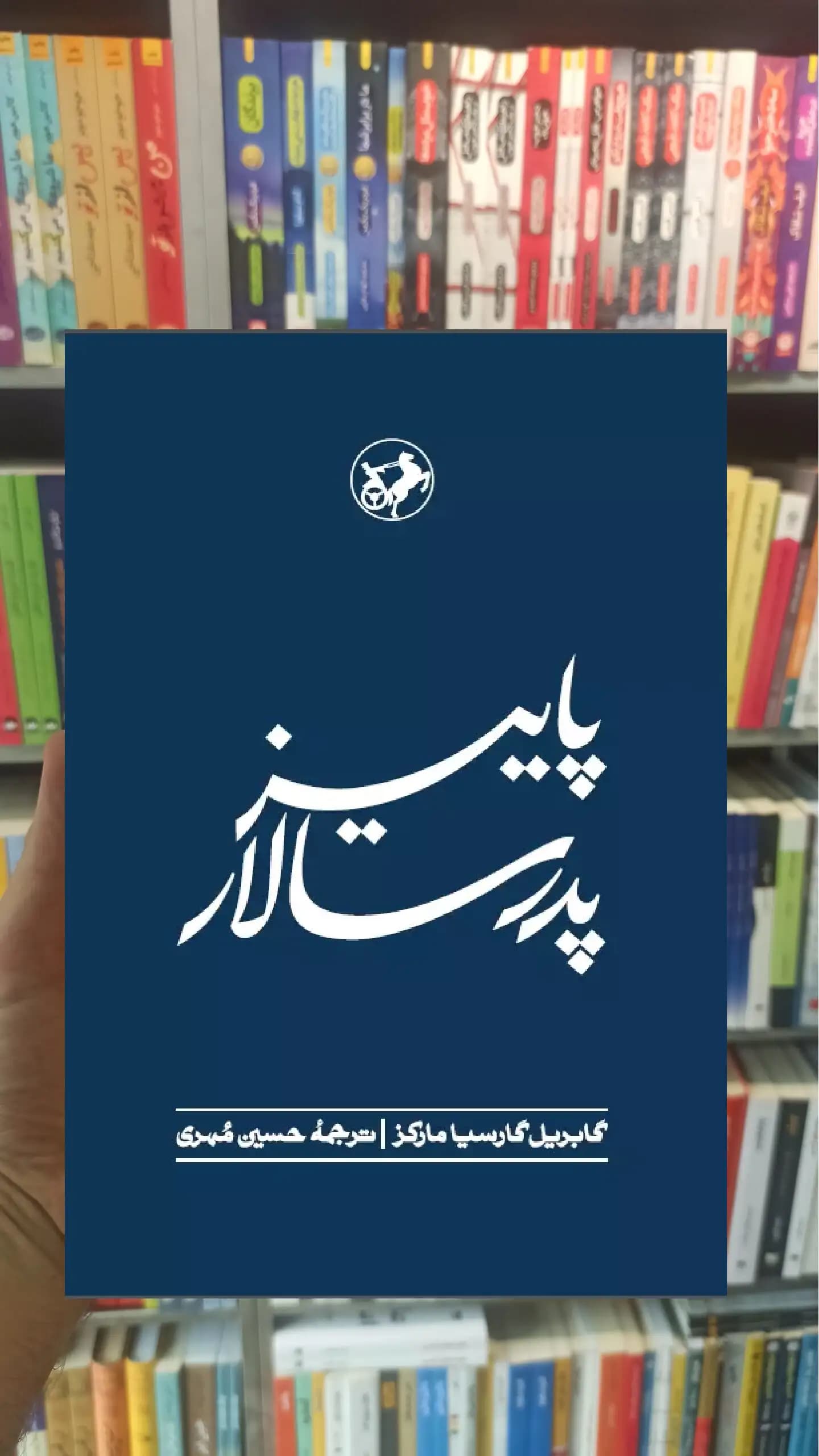 پاییز پدر سالار گارسیا مارکز امیرکبیر