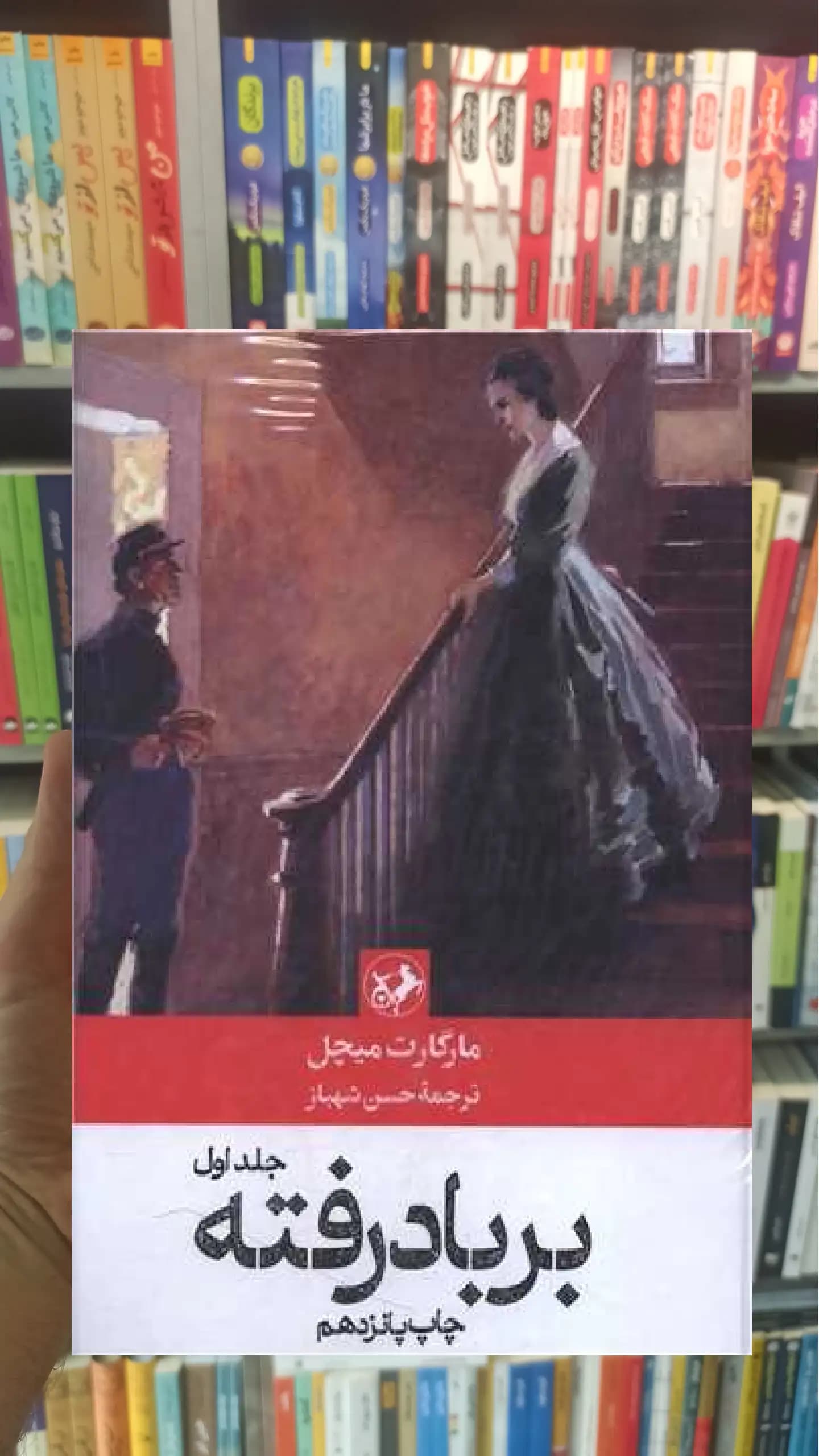 بر باد رفته مارگارت میچل دوجلدی امیرکبیر