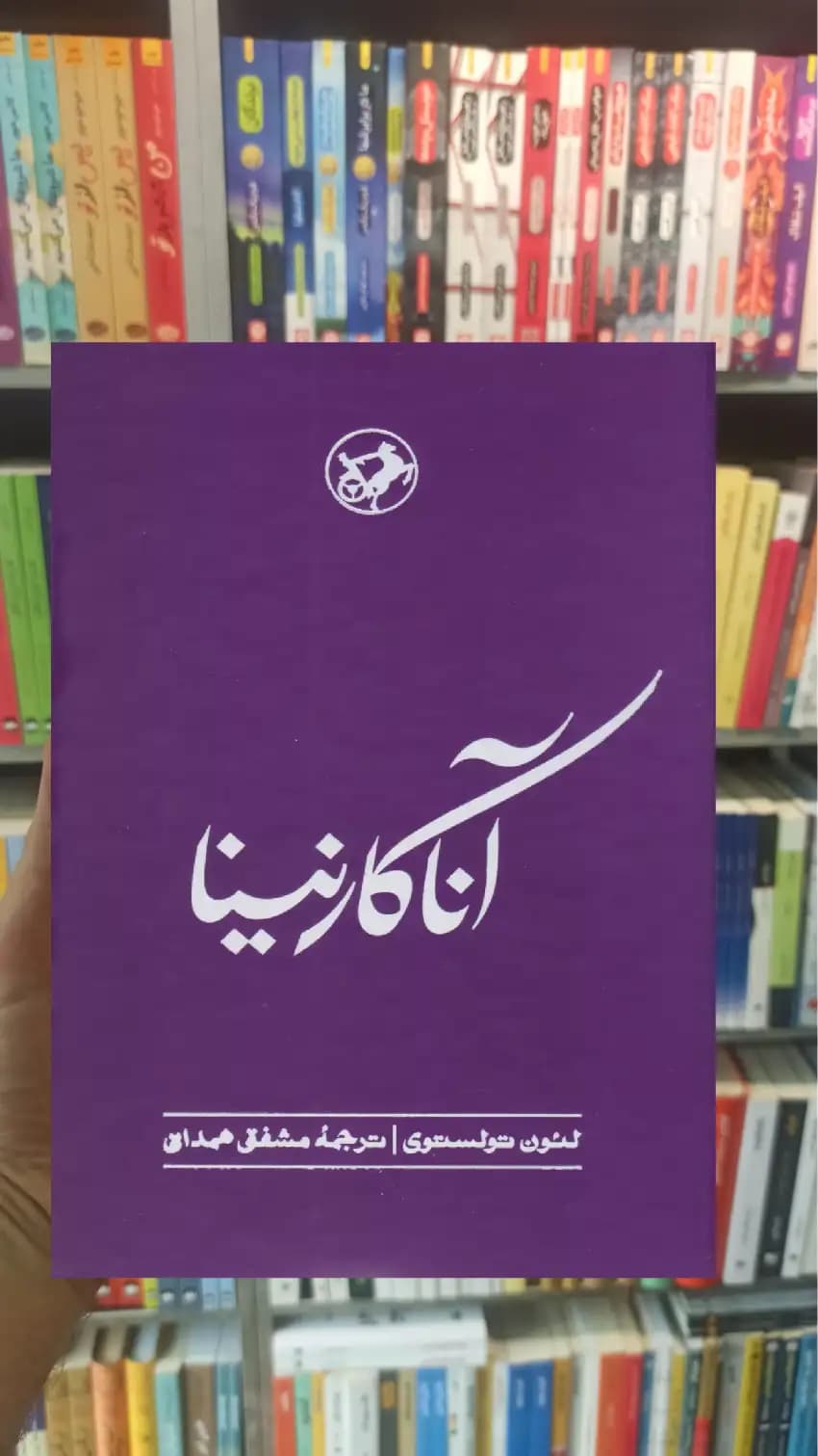 آناکارنینا لئو تولستوی امیرکبیر