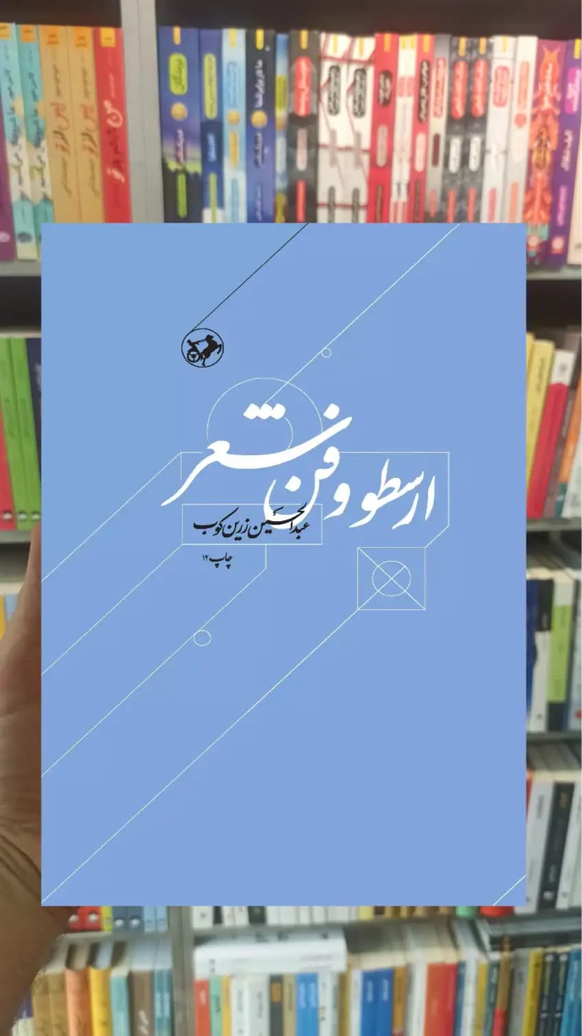 ارسطو و فن شعر زرین کوب امیرکبیر