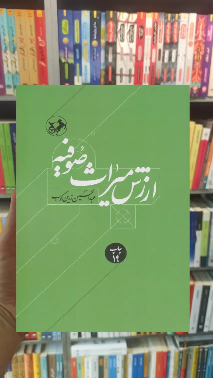 ارزش میراث صوفیه زرین کوب امیرکبیر