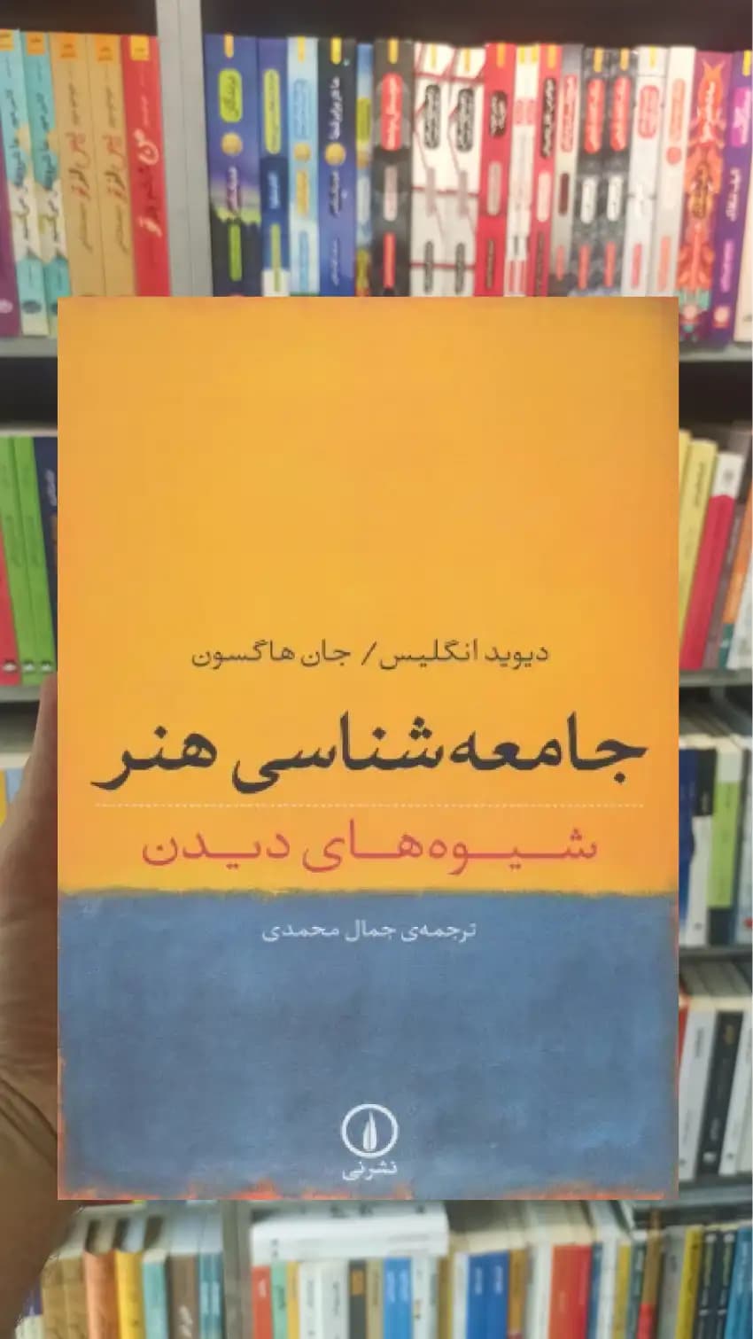 جامعه شناسی هنر جان هاگسون نشرنی