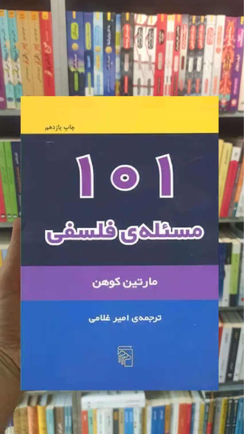 101 مسئله فلسفی مارتین کوهن مرکز