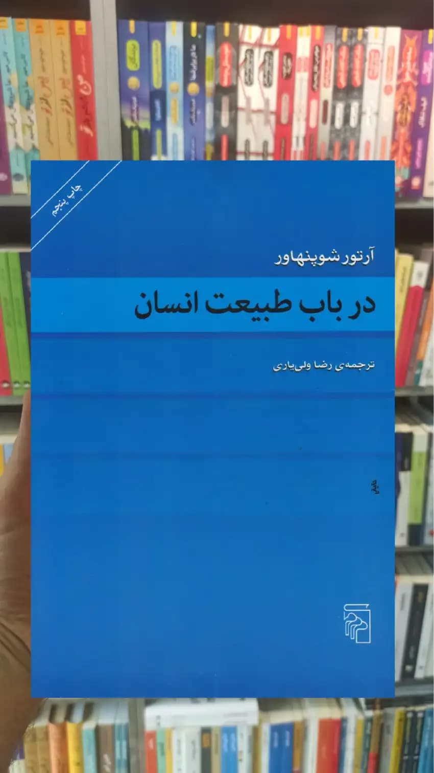 در باب طبیعت انسان شوپنهاور مرکز