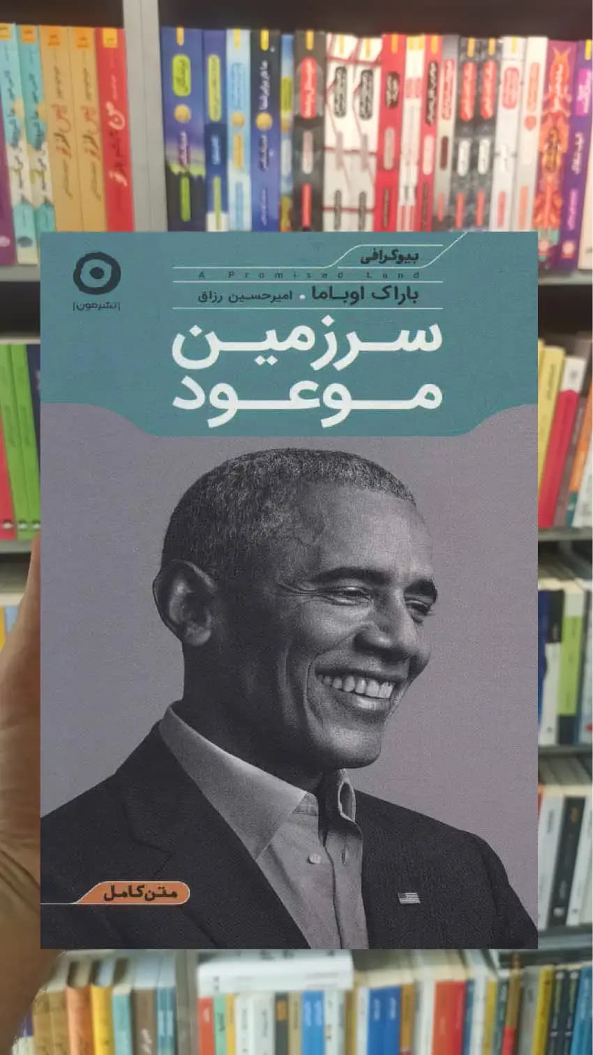 سرزمین موعود اوباما مون