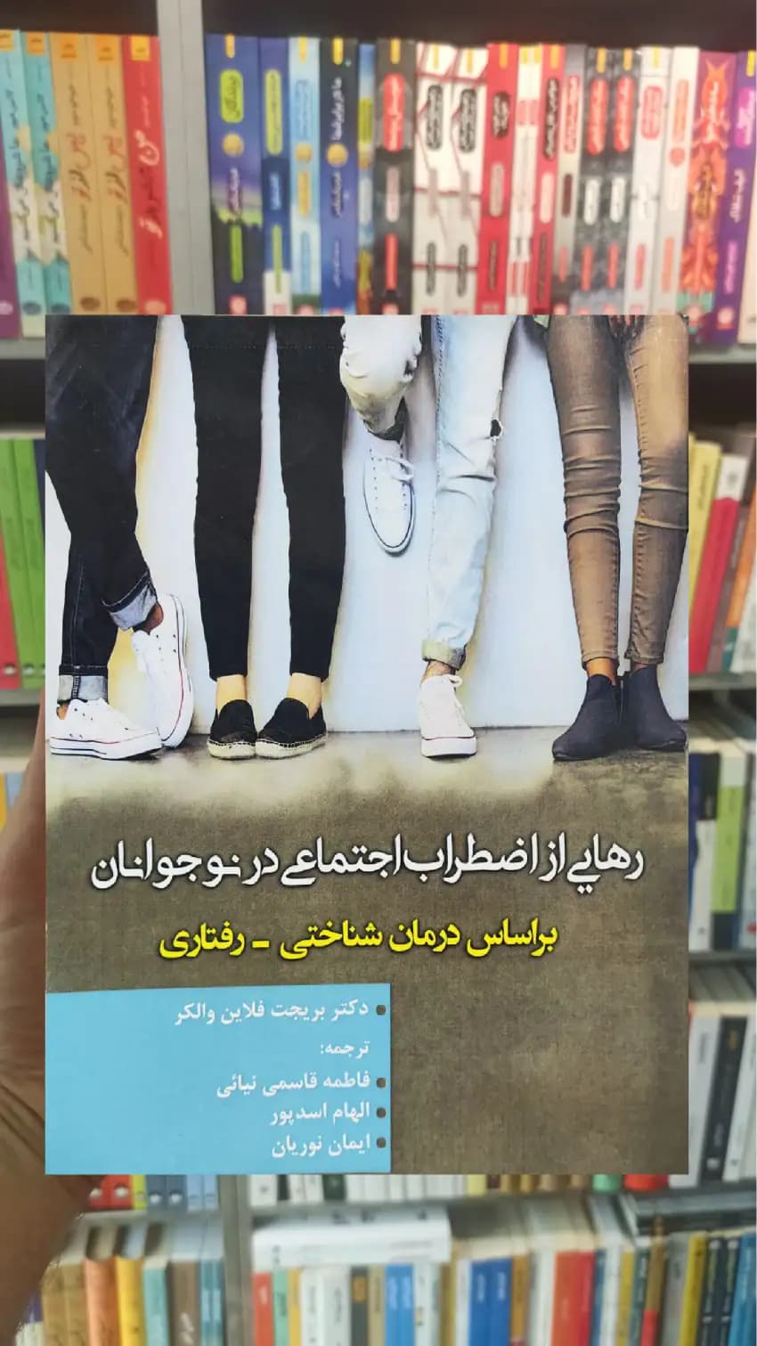 رهایی از اضطراب اجتماعی در نوجوانان فلاین والکر آوای نور