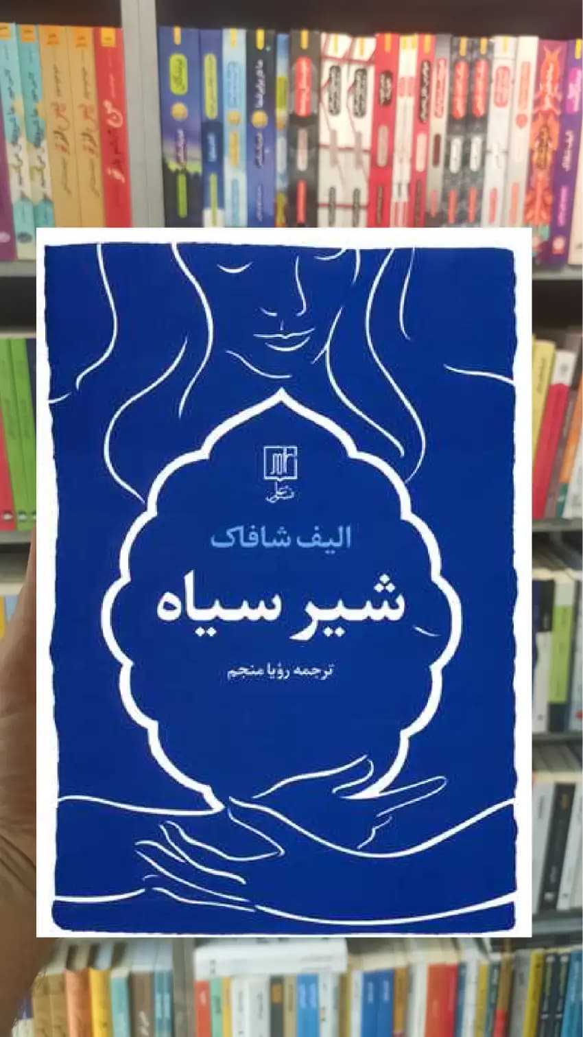 شیر سیاه الیف شافاک نشر علم