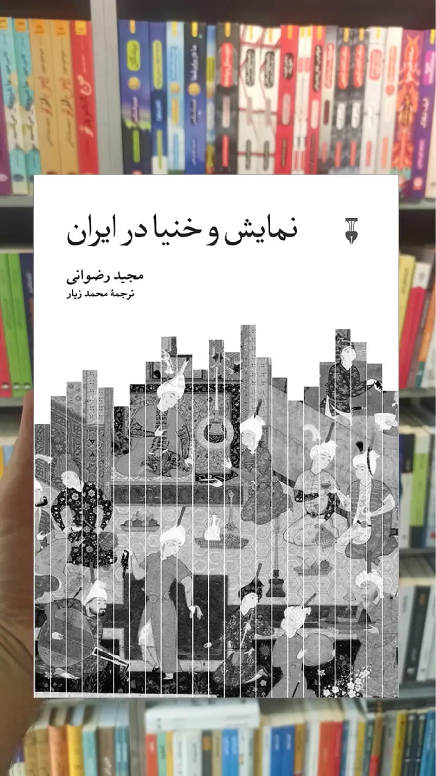 نمایش و خنیا در ایران رضوانی نشرنو