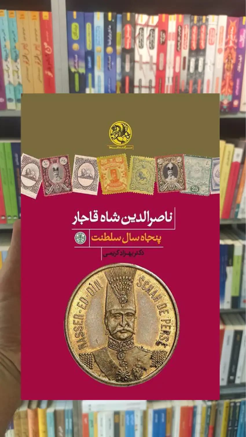 ناصرالدین شاه قاجار : پنجاه سال سلطنت کتاب پارسه