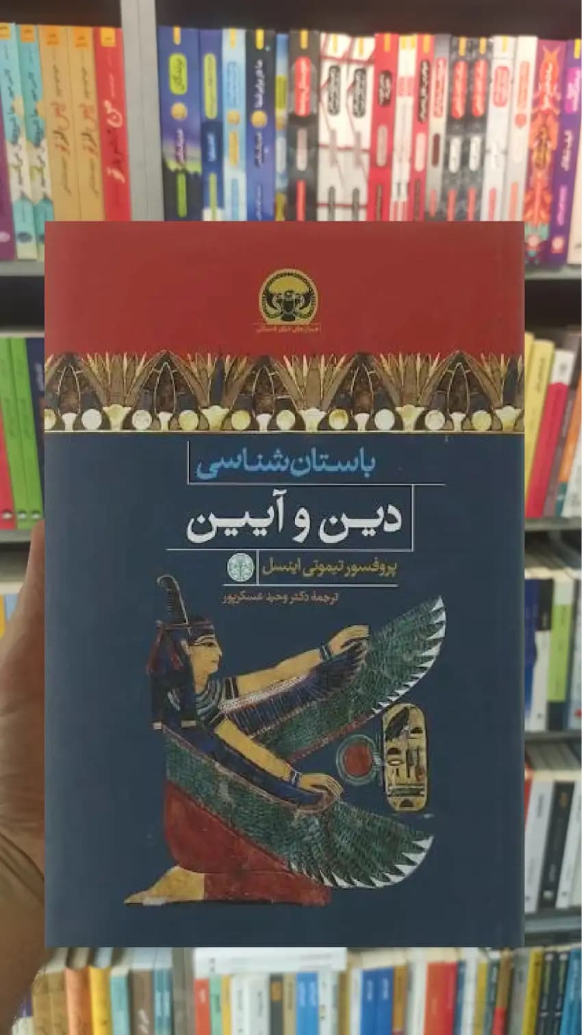 باستان شناسی دین و آیین تیموتی اینسل کتاب پارسه
