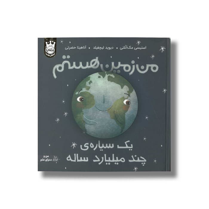 کتاب من زمین هستم یک سیاره چند میلیارد ساله اثر استیسی مک آنلتی ترجمه آناهیتا حضرتی نشر پرتقال — تصویر ۲