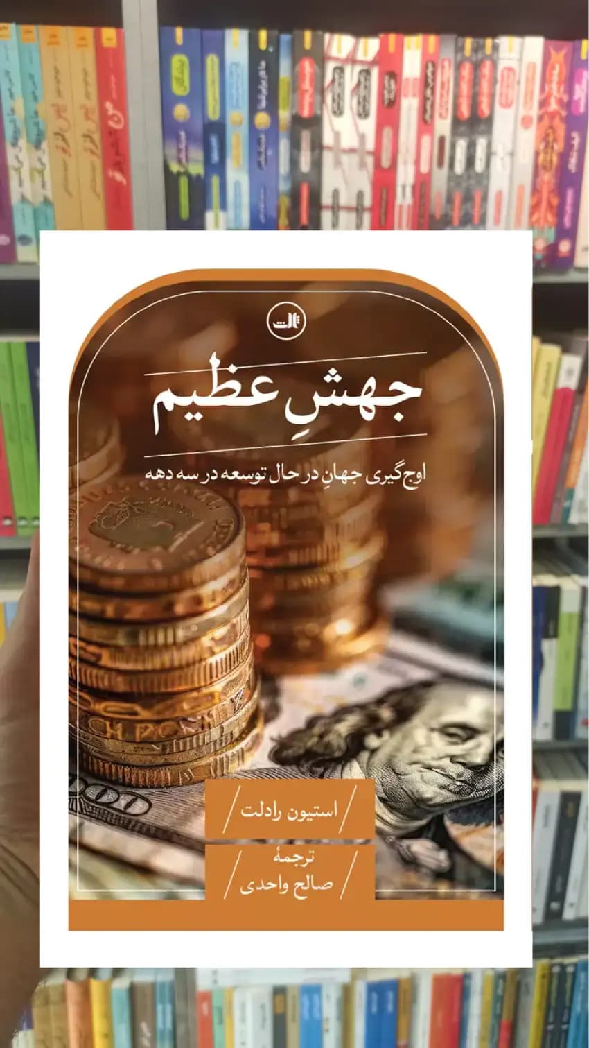 جهش عظیم استیون رادلت ثالث