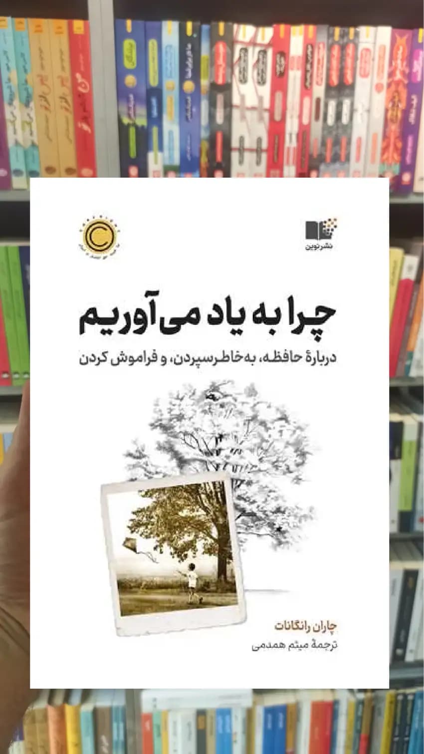 چرا به یاد می آوریم نشرنوین