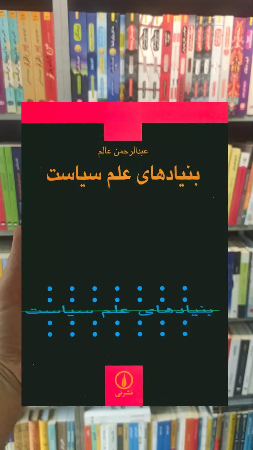 بنیادهای علم سیاست نشرنی