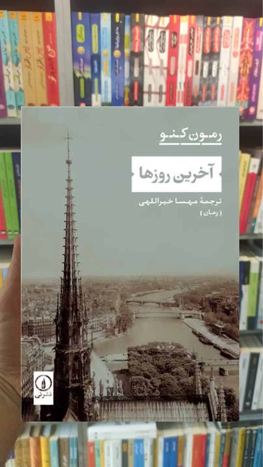 آخرین روزها رومن کنو نشرنی