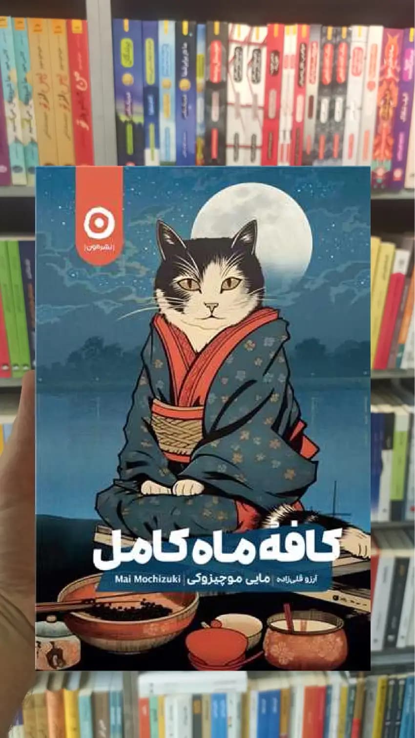 کافه ماه کامل موچیزوکی مون