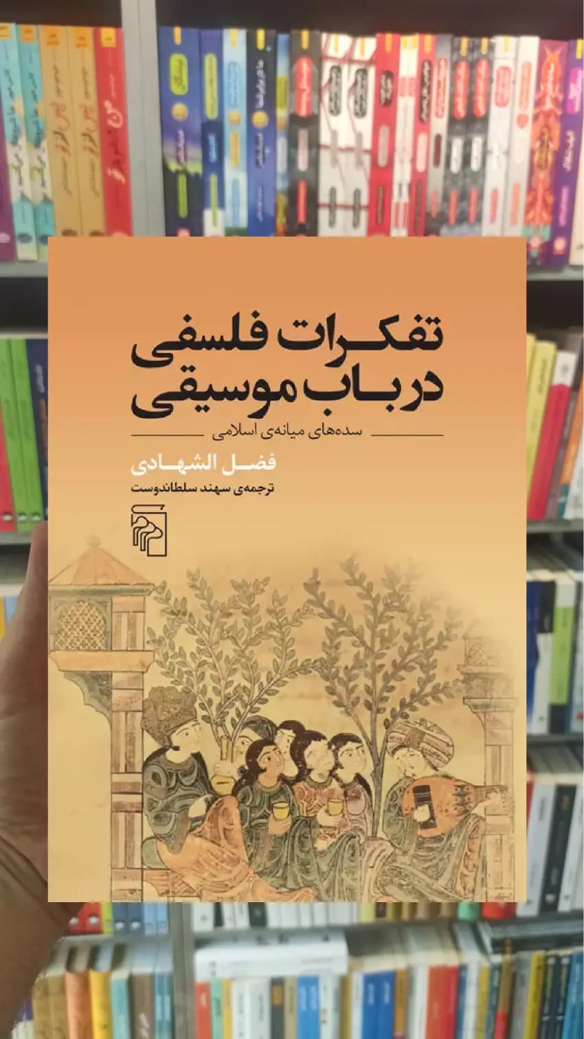 تفکرات فلسفی در باب موسیقی مرکز