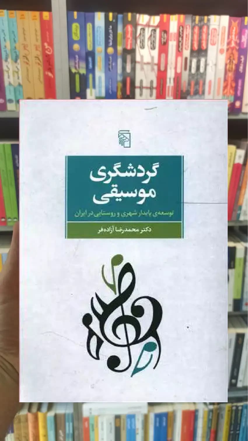 گردشگری موسیقی مرکز