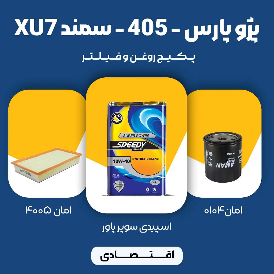پکیج مصرفی روغن و فیلتر سمند، پژو 405 و پژو پارس موتور XU7 (اقتصادی)