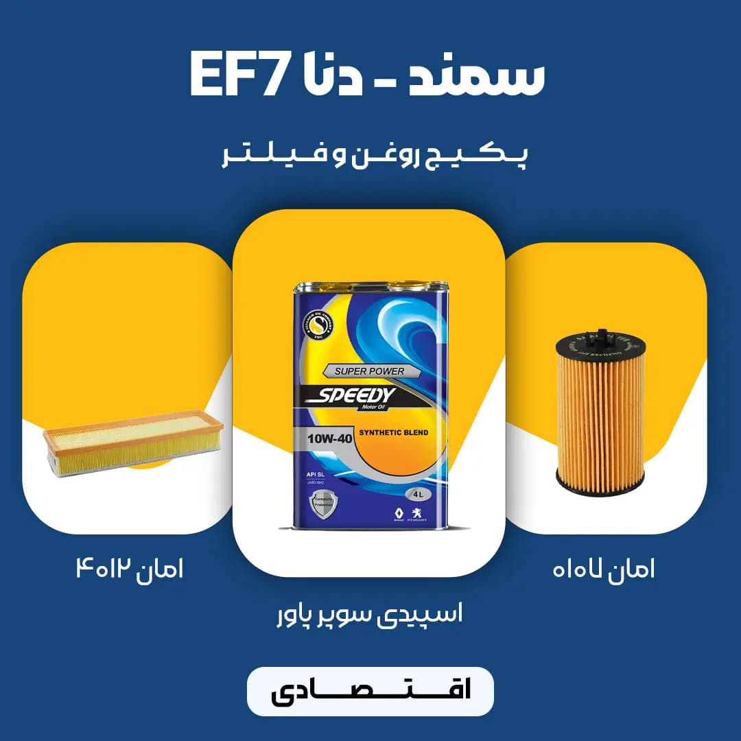 پکیج مصرفی روغن و فیلتر سمند، دنا موتور EF7 (اقتصادی)