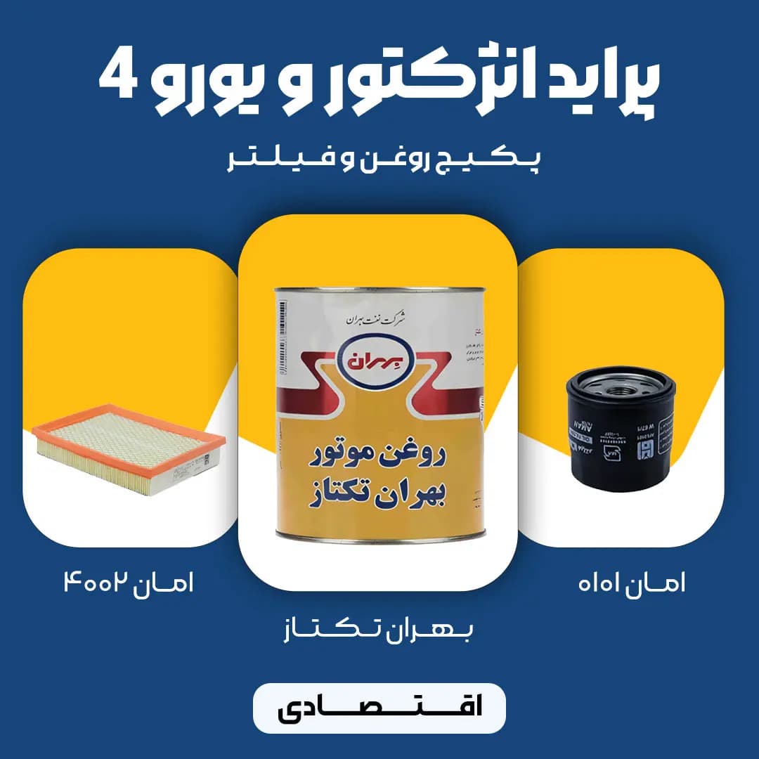 پکیج مصرفی روغن و فیلتر پراید انژکتور و یورو 4 (اقتصادی)