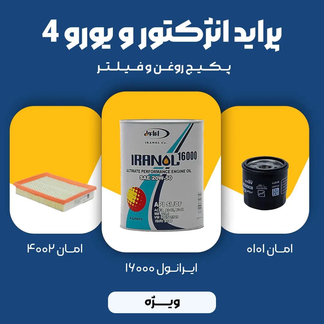 پکیج مصرفی روغن و فیلتر پراید انژکتور و یورو 4 (ویژه)