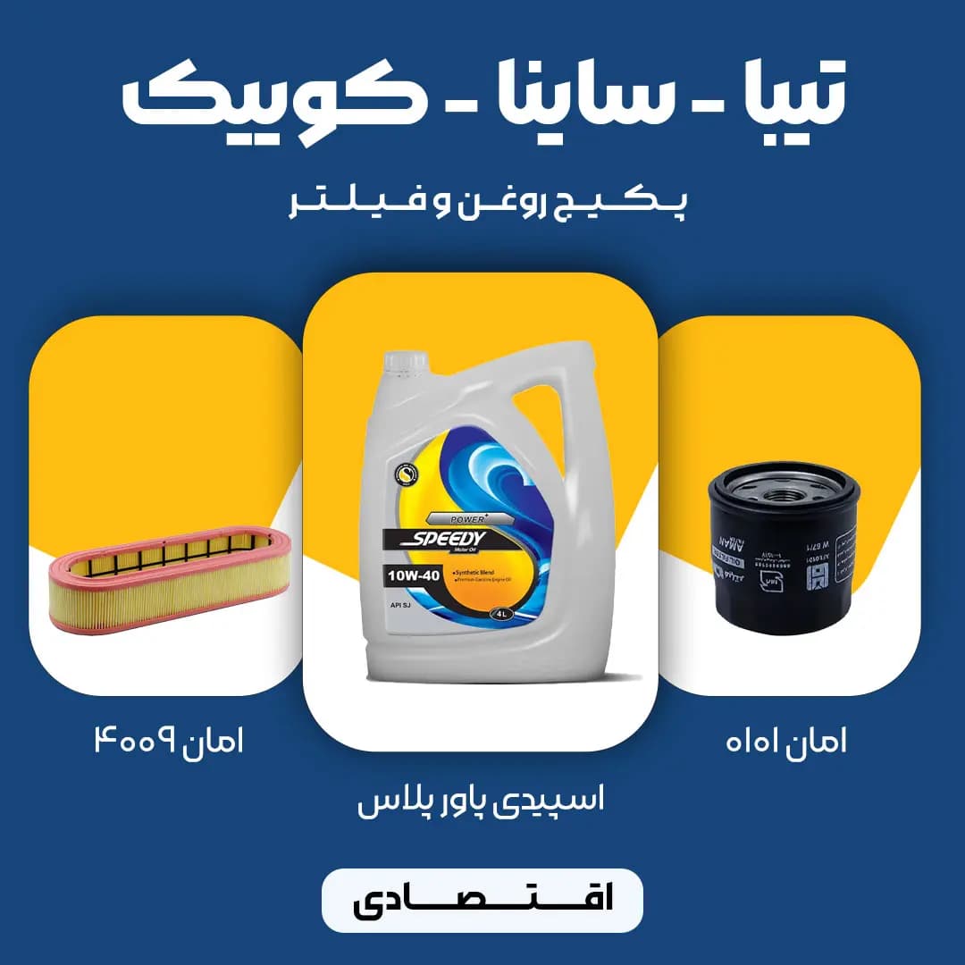 پکیج مصرفی روغن و فیلتر تیبا، ساینا، کوییک (اقتصادی)
