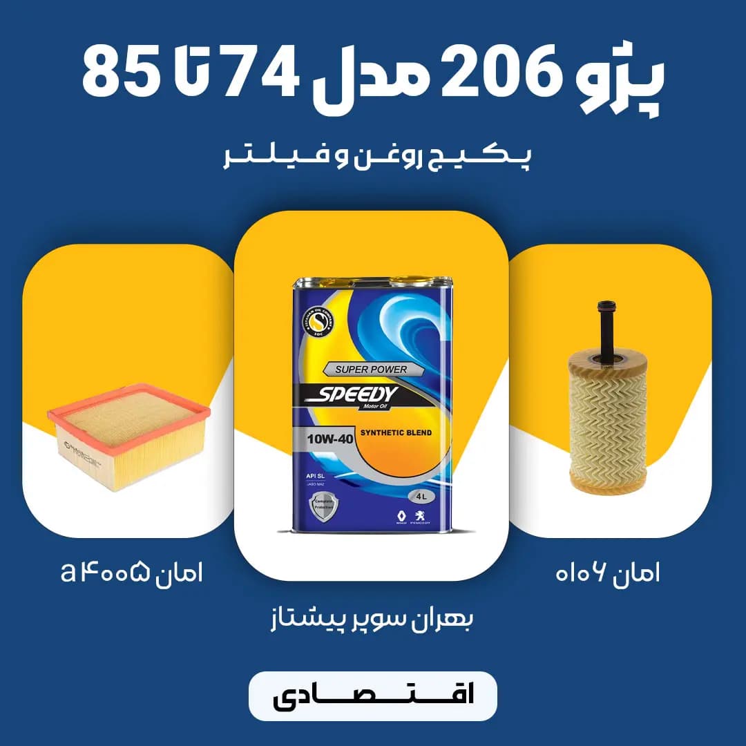 پکیج مصرفی روغن و فیلتر پژو 206 TU5 مدل 74 تا 85 (اقتصادی)