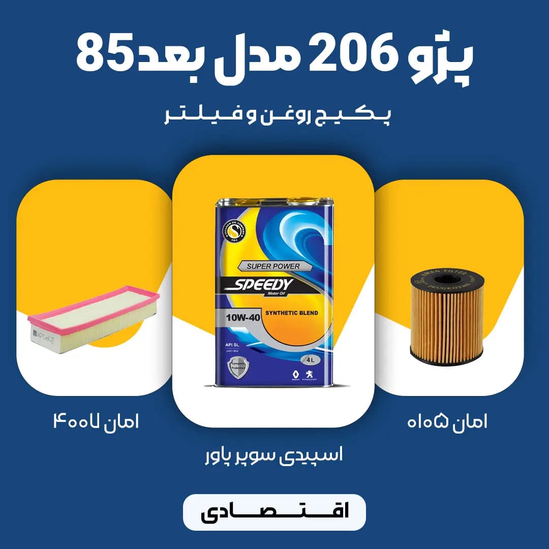 پکیج مصرفی روغن و فیلتر پژو 206 TU5 مدل بعد 85 (اقتصادی)