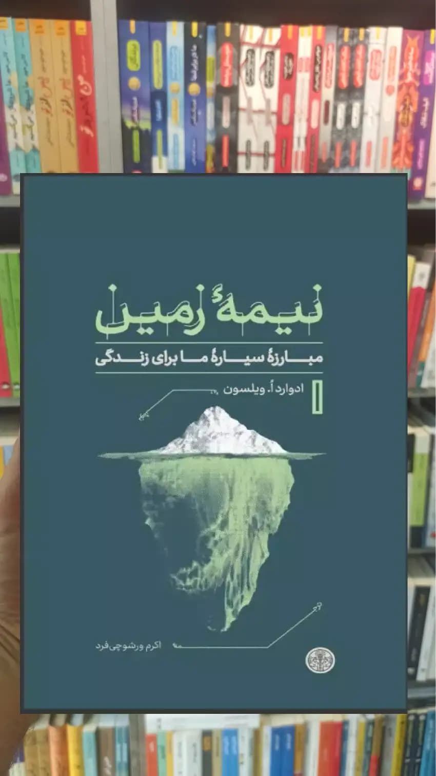 نیمه زمین ادوارد ویلسون کتاب پارسه