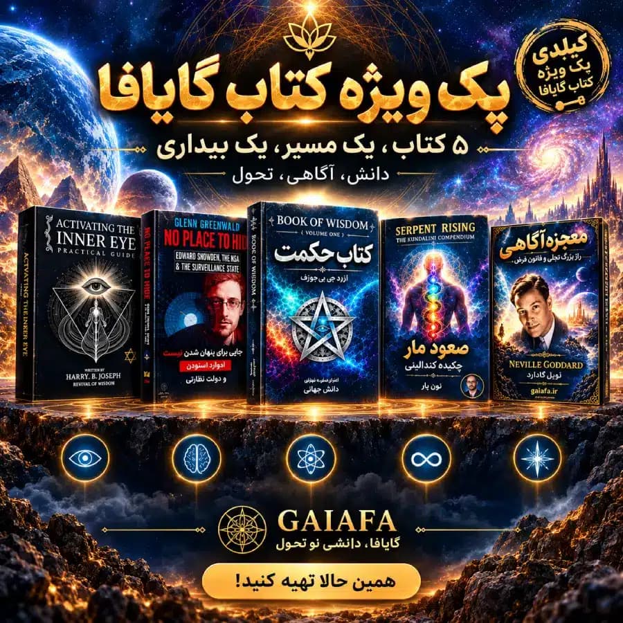 پک ویژه کتاب گایافا | ۵ کتاب منتخب آگاهی و معنویت