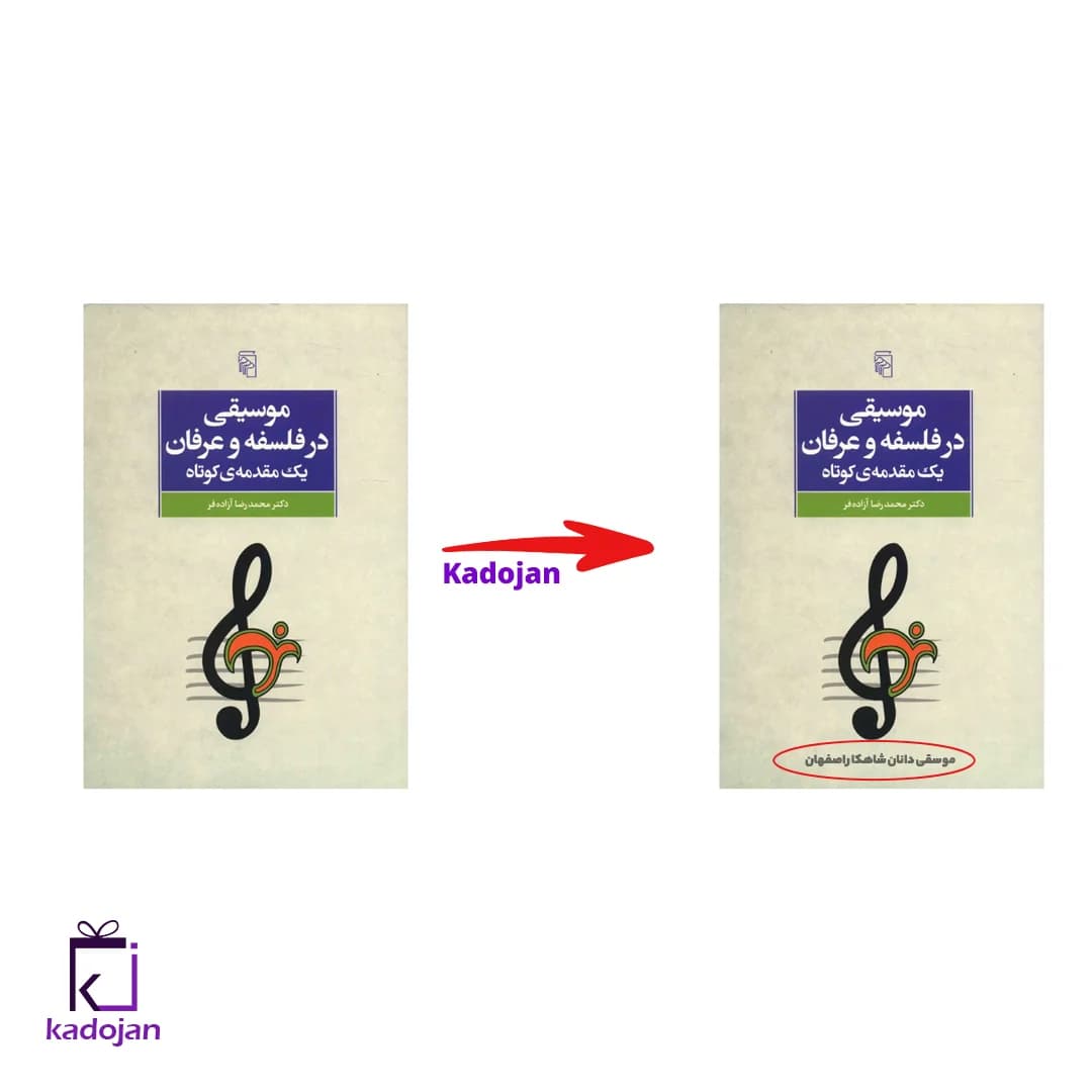 کتاب موسیقی در فلسفه و عرفان کد 1685