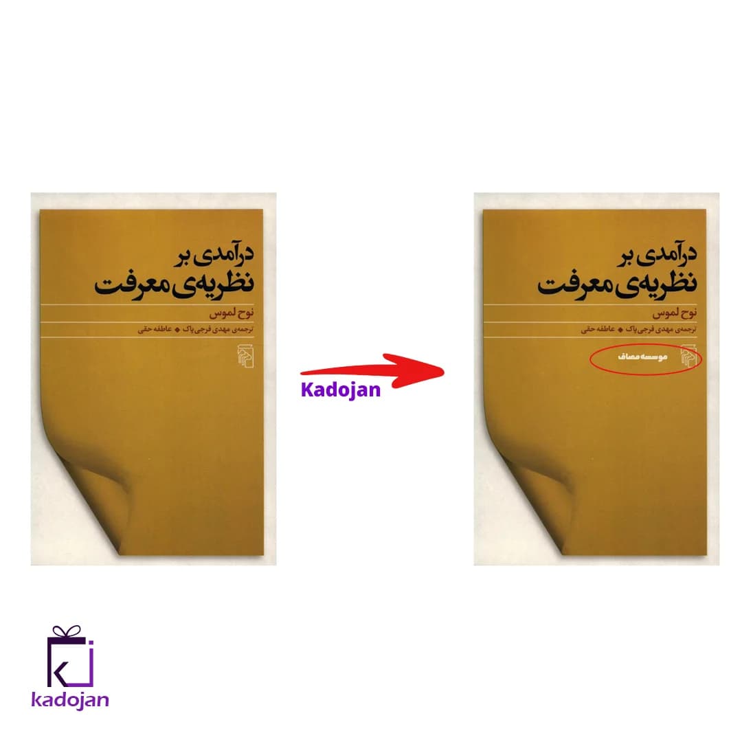 کتاب درآمدی بر نظریه معرفت کد 1683