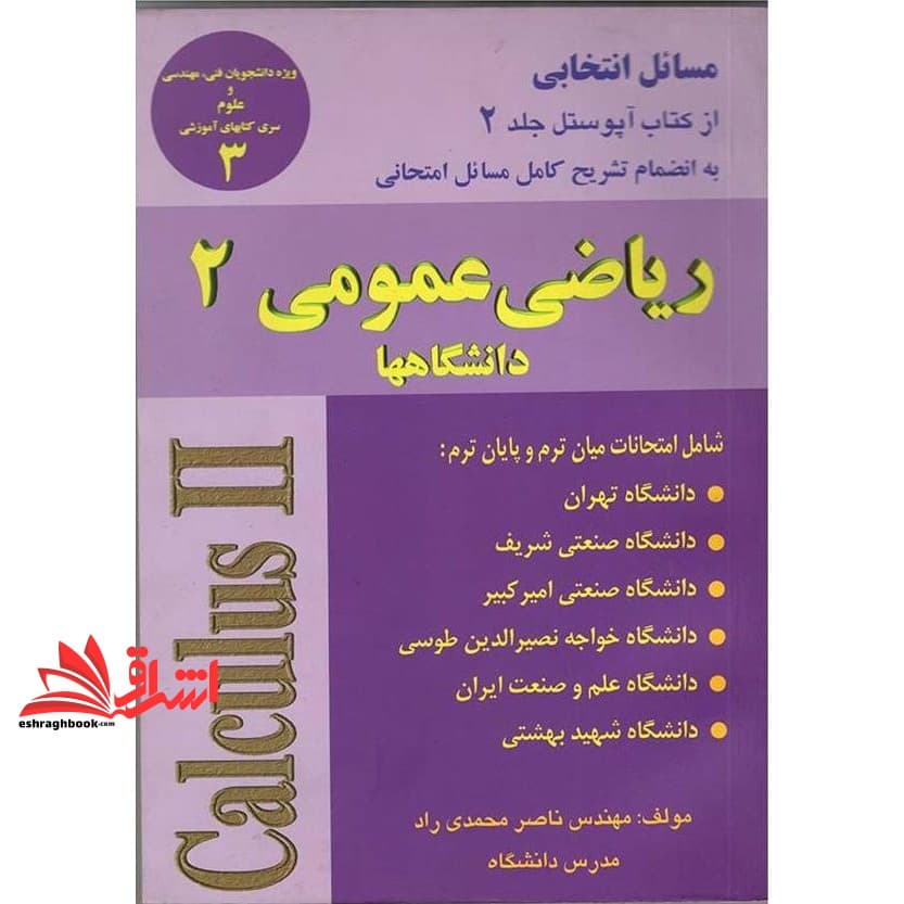 کتاب مسائل امتحانی از آپوستل جلد (۲) به انضمام تشریح کامل مسائل امتحانی ریاضی عمومی ۲ دانشگاهها:شامل امتحانات میان ترم و پایان ترم دانشگاههای دانشگاه تهران