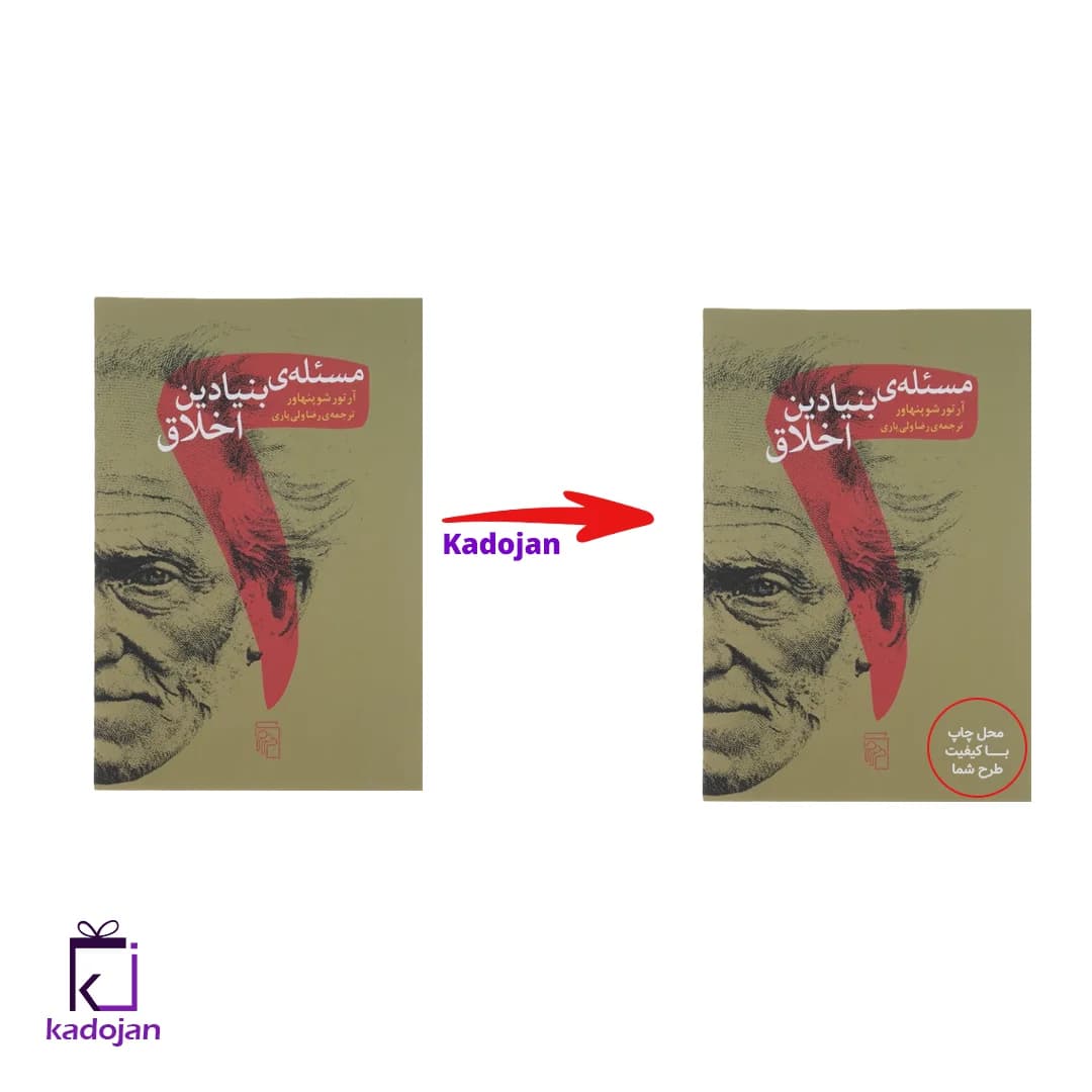 کتاب دو مسئله بنیادین اخلاق کد 1677