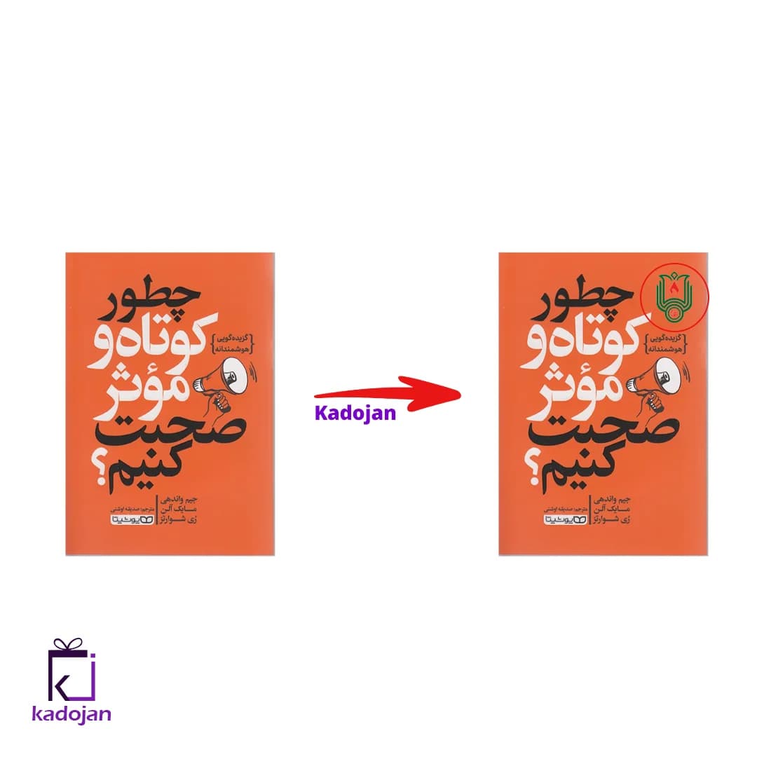 کتاب چطور کوتاه تر و موثر تر صحبت کنیم کد 1673