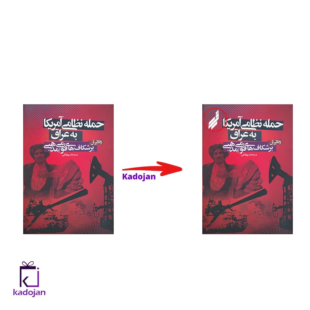 کتاب حمله نظامی آمریکا به عراق کد 1648