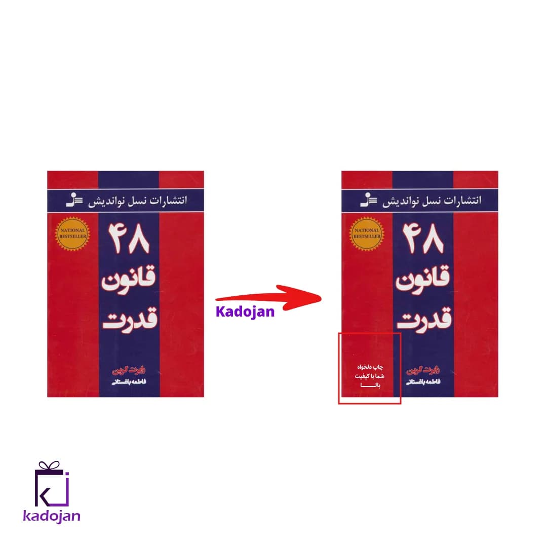 کتاب 48 قانون قدرت 1654