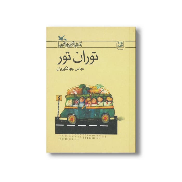 کتاب توران تور اثر عباس جهانگیریان نشر کانون پرورش فکری کودکان و نوجوانان