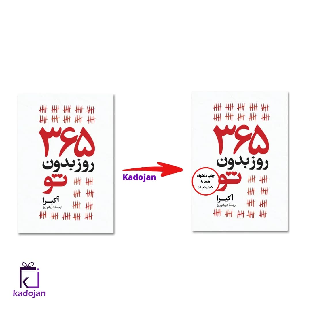 365 کتاب روز بدون تو کتاب کد1611