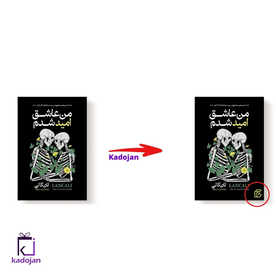کتاب من عاشق امید شدم کد 1622