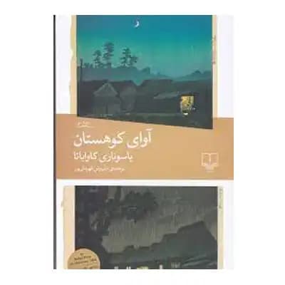 آوای کوهستان — تصویر ۲