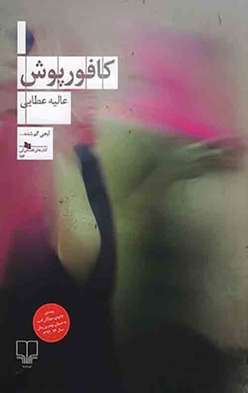 کافور پوش