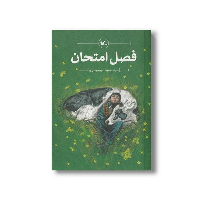 کتاب فصل امتحان اثر سید محمد میرموسوی نشر کانون پرورش فکری کودکان و نوجوانان