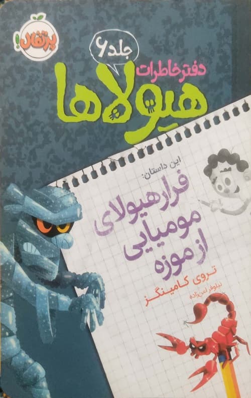 فرار هیولای مومیایی از موزه
