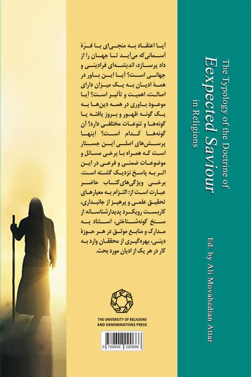 گونه شناسی اندیشه منجی موعود در ادیان — تصویر ۲